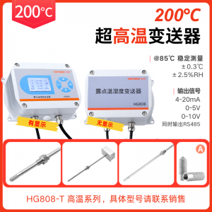 工业烘房丨烘干箱/烤箱温湿度测量仪丨200°C高温型温湿度变送器​