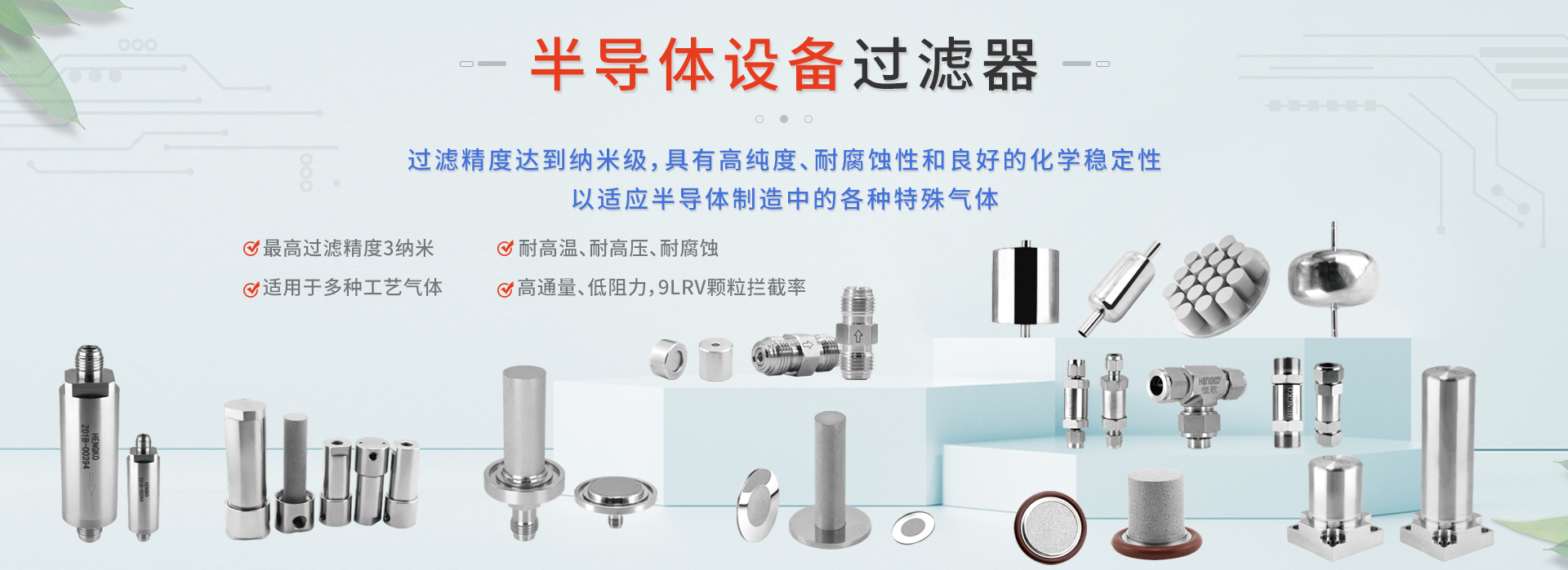 半导体过滤器