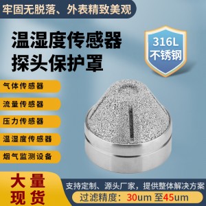 厂家直销传感器保护罩_不锈钢滤芯耐高温耐腐蚀