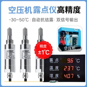 空压机专用露点仪丨 高精度微量水分监测露点仪丨变送器生产厂家