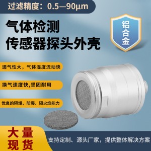 气体传感器外壳：防水、透气，现货供应，适配多种传感器