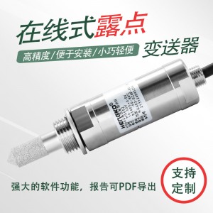 在线露点变送器_用于半导体制造 电力工程设备露点测量